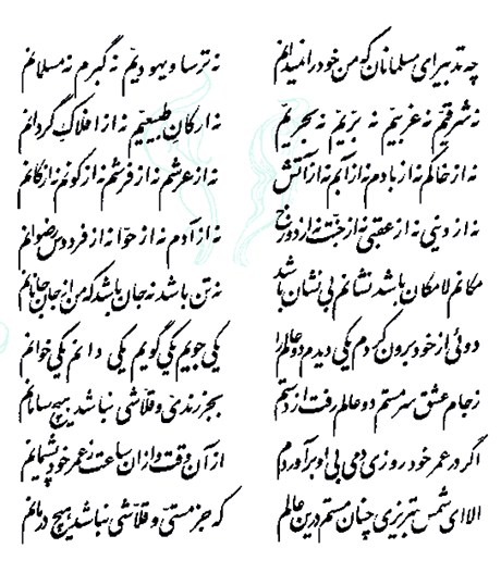 مولـوی - "چه تدبیر ای مسلمانان که من خود را نمیدانم"